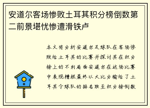 安道尔客场惨败土耳其积分榜倒数第二前景堪忧惨遭滑铁卢