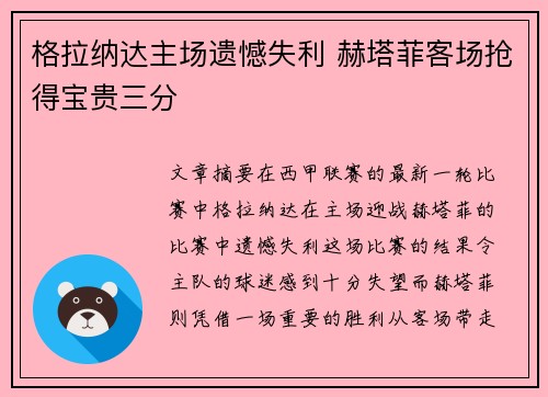 格拉纳达主场遗憾失利 赫塔菲客场抢得宝贵三分