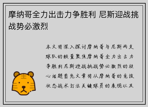 摩纳哥全力出击力争胜利 尼斯迎战挑战势必激烈
