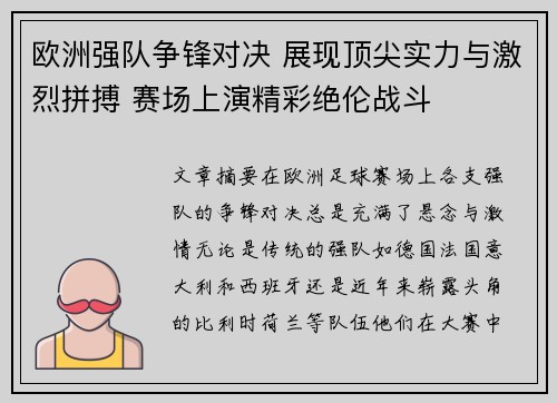 欧洲强队争锋对决 展现顶尖实力与激烈拼搏 赛场上演精彩绝伦战斗