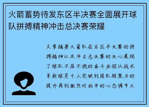 火箭蓄势待发东区半决赛全面展开球队拼搏精神冲击总决赛荣耀