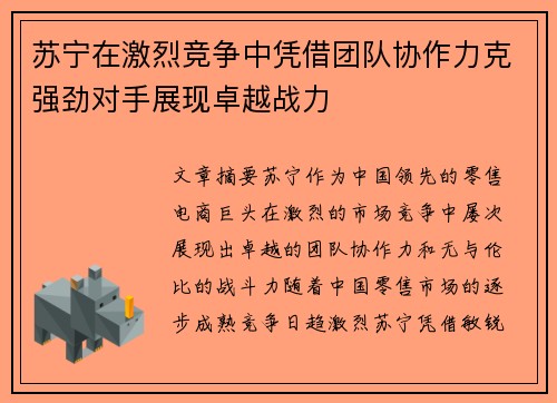 苏宁在激烈竞争中凭借团队协作力克强劲对手展现卓越战力