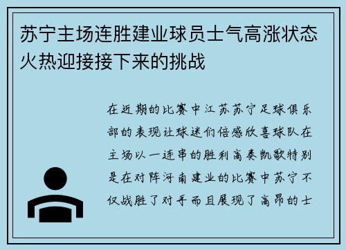 苏宁主场连胜建业球员士气高涨状态火热迎接接下来的挑战