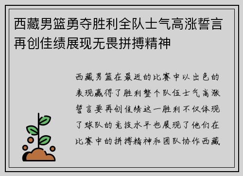 西藏男篮勇夺胜利全队士气高涨誓言再创佳绩展现无畏拼搏精神
