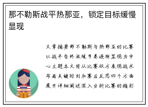 那不勒斯战平热那亚，锁定目标缓慢显现