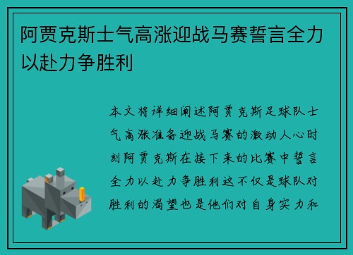 阿贾克斯士气高涨迎战马赛誓言全力以赴力争胜利