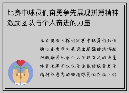 比赛中球员们奋勇争先展现拼搏精神激励团队与个人奋进的力量