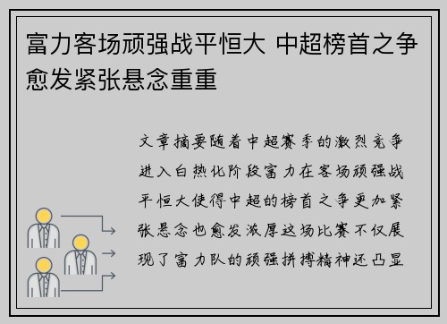 富力客场顽强战平恒大 中超榜首之争愈发紧张悬念重重
