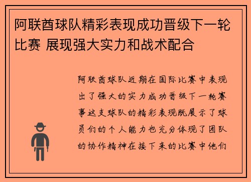 阿联酋球队精彩表现成功晋级下一轮比赛 展现强大实力和战术配合