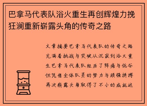 巴拿马代表队浴火重生再创辉煌力挽狂澜重新崭露头角的传奇之路