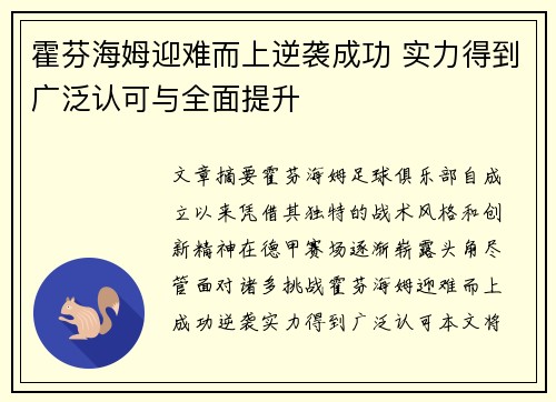 霍芬海姆迎难而上逆袭成功 实力得到广泛认可与全面提升
