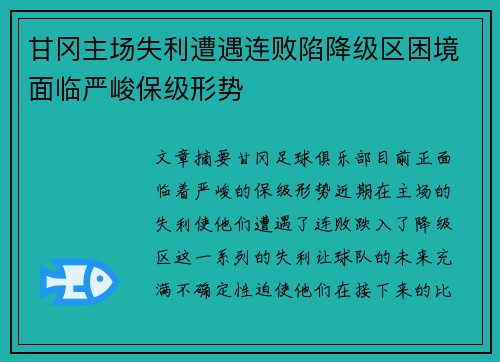 甘冈主场失利遭遇连败陷降级区困境面临严峻保级形势