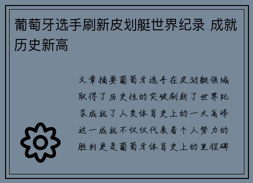 葡萄牙选手刷新皮划艇世界纪录 成就历史新高
