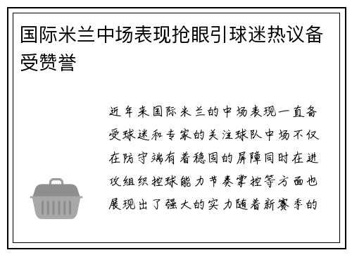 国际米兰中场表现抢眼引球迷热议备受赞誉