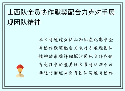 山西队全员协作默契配合力克对手展现团队精神