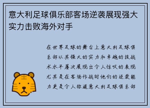 意大利足球俱乐部客场逆袭展现强大实力击败海外对手