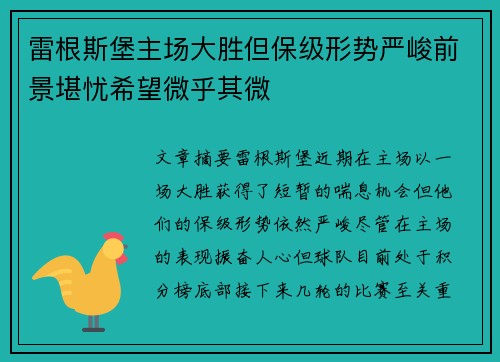 雷根斯堡主场大胜但保级形势严峻前景堪忧希望微乎其微