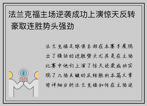 法兰克福主场逆袭成功上演惊天反转 豪取连胜势头强劲