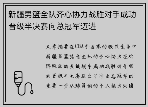 新疆男篮全队齐心协力战胜对手成功晋级半决赛向总冠军迈进