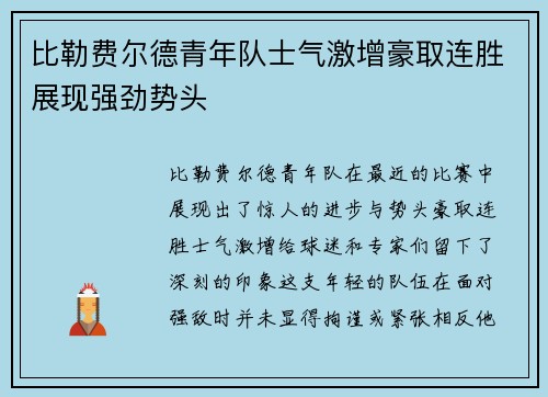 比勒费尔德青年队士气激增豪取连胜展现强劲势头