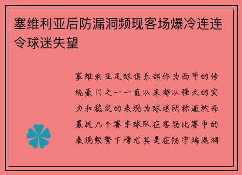塞维利亚后防漏洞频现客场爆冷连连令球迷失望