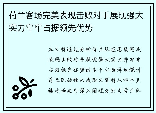 荷兰客场完美表现击败对手展现强大实力牢牢占据领先优势