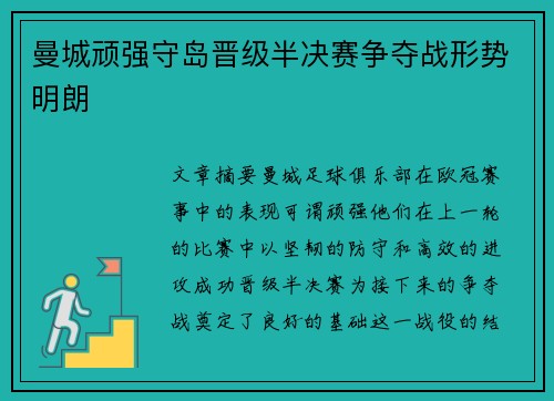 曼城顽强守岛晋级半决赛争夺战形势明朗