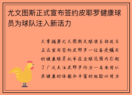 尤文图斯正式宣布签约皮耶罗健康球员为球队注入新活力