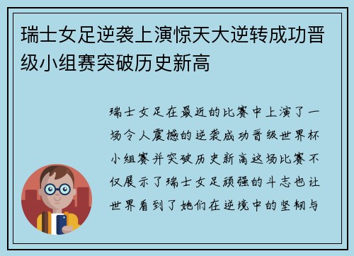 瑞士女足逆袭上演惊天大逆转成功晋级小组赛突破历史新高