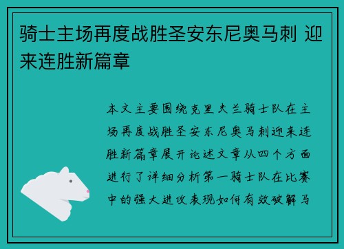 骑士主场再度战胜圣安东尼奥马刺 迎来连胜新篇章