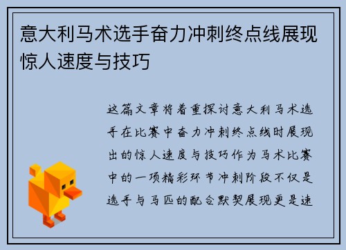 意大利马术选手奋力冲刺终点线展现惊人速度与技巧