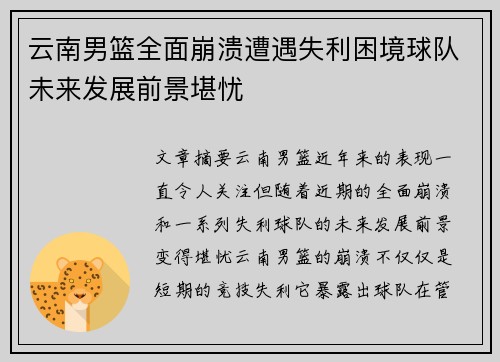 云南男篮全面崩溃遭遇失利困境球队未来发展前景堪忧