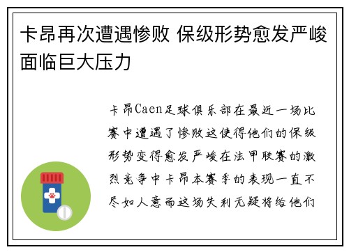 卡昂再次遭遇惨败 保级形势愈发严峻面临巨大压力