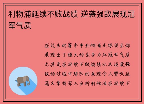 利物浦延续不败战绩 逆袭强敌展现冠军气质