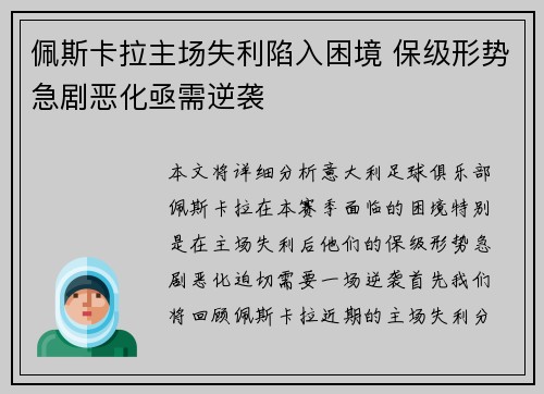 佩斯卡拉主场失利陷入困境 保级形势急剧恶化亟需逆袭