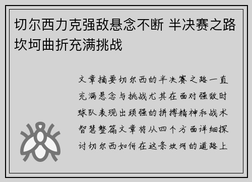 切尔西力克强敌悬念不断 半决赛之路坎坷曲折充满挑战