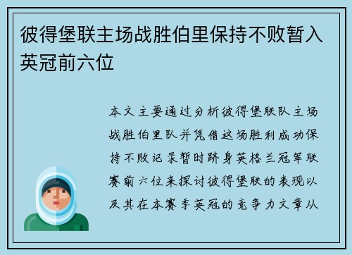 彼得堡联主场战胜伯里保持不败暂入英冠前六位