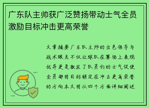 广东队主帅获广泛赞扬带动士气全员激励目标冲击更高荣誉