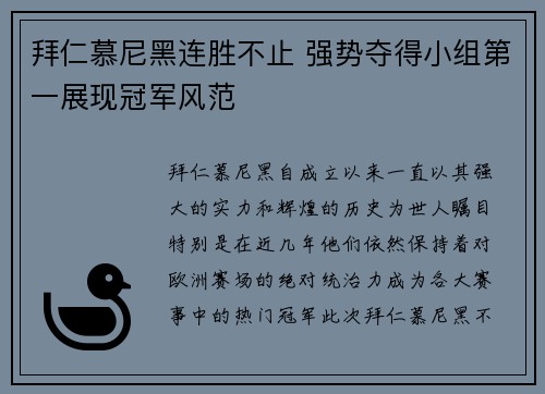 拜仁慕尼黑连胜不止 强势夺得小组第一展现冠军风范