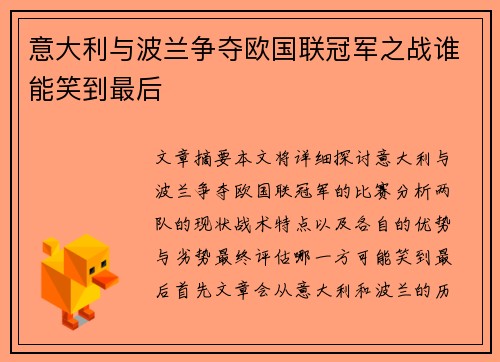 意大利与波兰争夺欧国联冠军之战谁能笑到最后