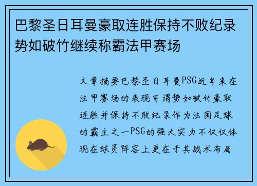 巴黎圣日耳曼豪取连胜保持不败纪录势如破竹继续称霸法甲赛场