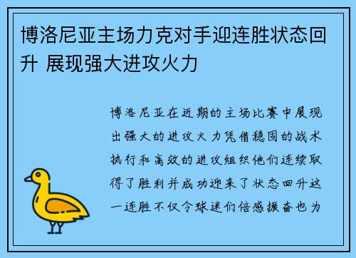 博洛尼亚主场力克对手迎连胜状态回升 展现强大进攻火力