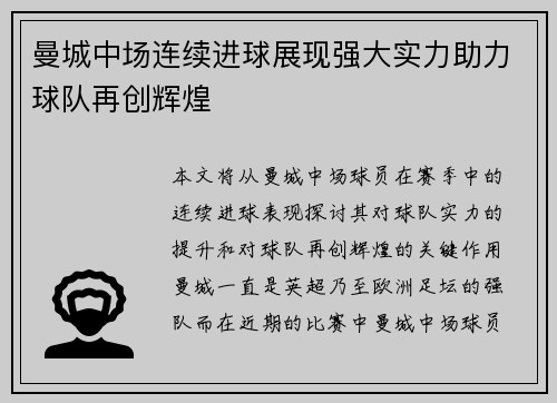 曼城中场连续进球展现强大实力助力球队再创辉煌