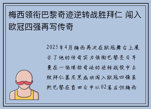 梅西领衔巴黎奇迹逆转战胜拜仁 闯入欧冠四强再写传奇