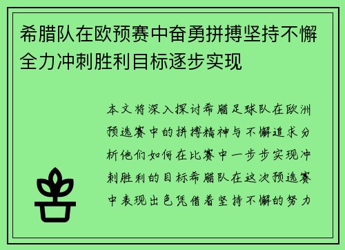 希腊队在欧预赛中奋勇拼搏坚持不懈全力冲刺胜利目标逐步实现