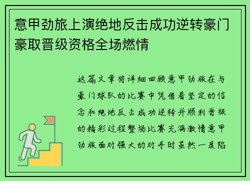意甲劲旅上演绝地反击成功逆转豪门豪取晋级资格全场燃情