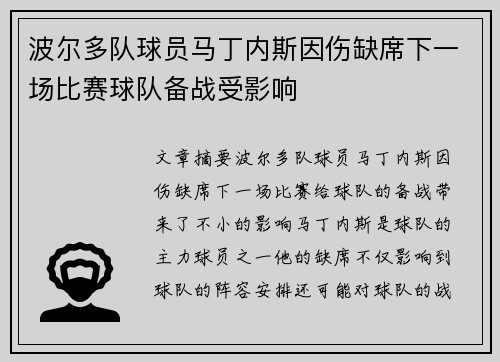 波尔多队球员马丁内斯因伤缺席下一场比赛球队备战受影响