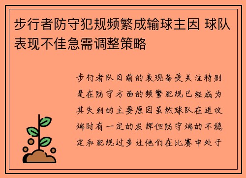 步行者防守犯规频繁成输球主因 球队表现不佳急需调整策略
