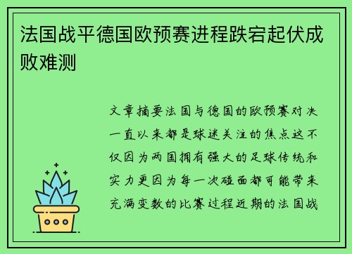 法国战平德国欧预赛进程跌宕起伏成败难测