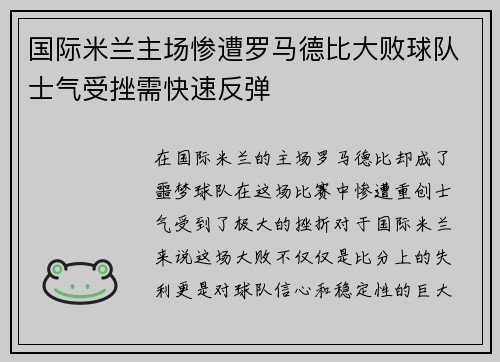 国际米兰主场惨遭罗马德比大败球队士气受挫需快速反弹